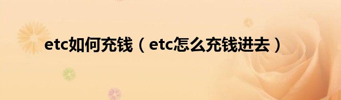 etc如何充钱（etc怎么充钱进去）