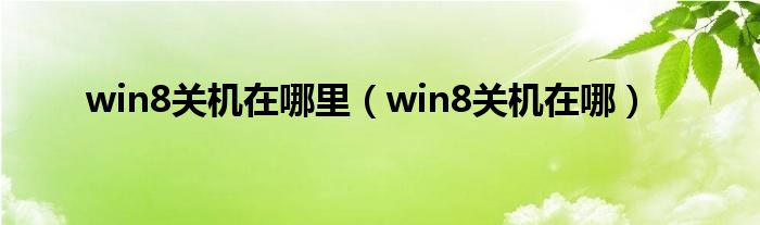 win8关机在哪里（win8关机在哪）