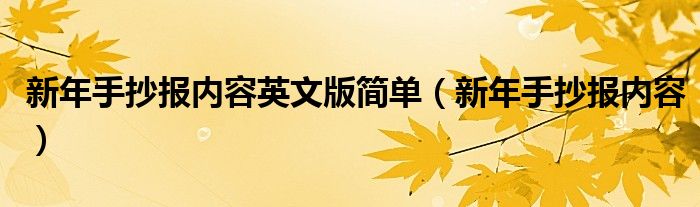 新年手抄报内容英文版简单（新年手抄报内容）