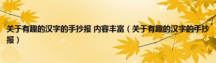 关于有趣的汉字的手抄报 内容丰富（关于有趣的汉字的手抄报）