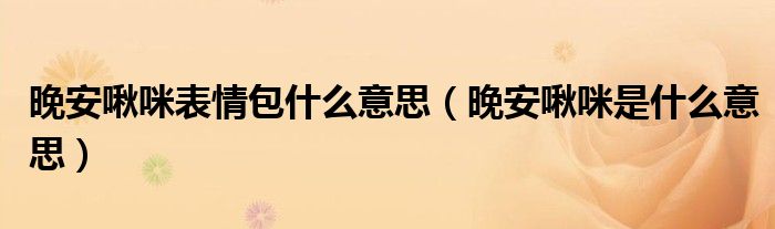 晚安啾咪表情包什么意思（晚安啾咪是什么意思）