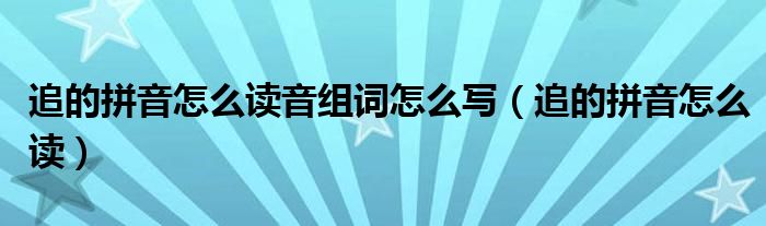 追的拼音怎么读音组词怎么写（追的拼音怎么读）