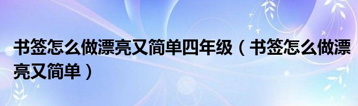 书签怎么做漂亮又简单四年级（书签怎么做漂亮又简单）