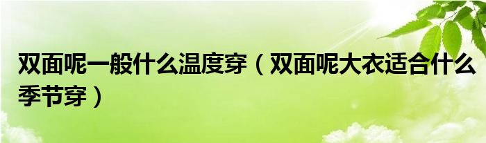 双面呢一般什么温度穿（双面呢大衣适合什么季节穿）