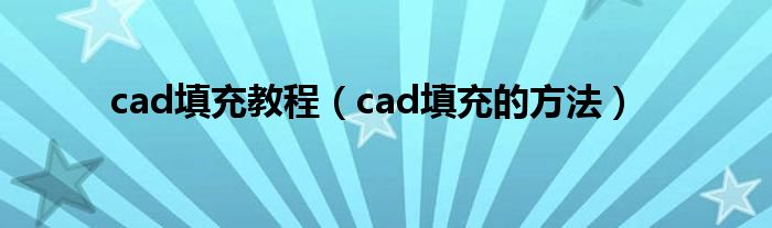 cad填充教程（cad填充的方法）