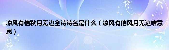 凉风有信秋月无边全诗诗名是什么（凉风有信风月无边啥意思）