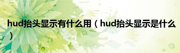 hud抬头显示有什么用（hud抬头显示是什么）