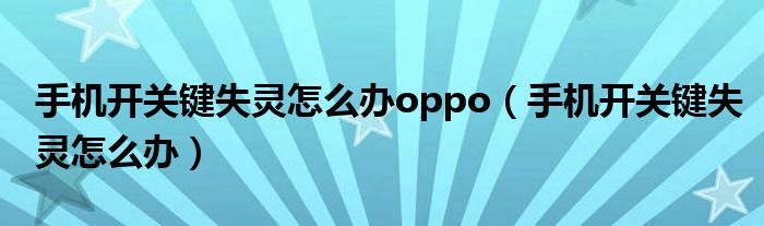 手机开关键失灵怎么办oppo（手机开关键失灵怎么办）