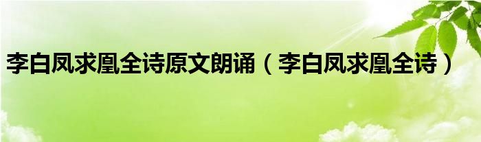 李白凤求凰全诗原文朗诵（李白凤求凰全诗）