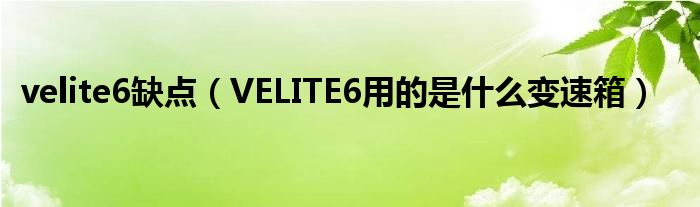 velite6缺点（VELITE6用的是什么变速箱）