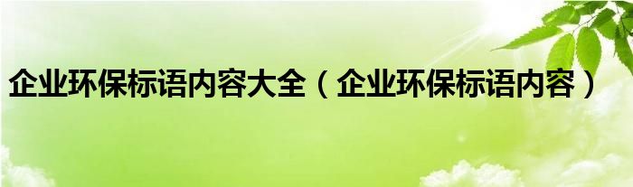 企业环保标语内容大全（企业环保标语内容）