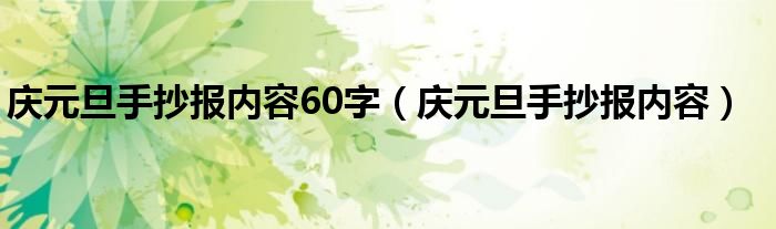 庆元旦手抄报内容60字（庆元旦手抄报内容）