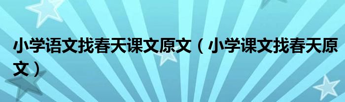 小学语文找春天课文原文（小学课文找春天原文）