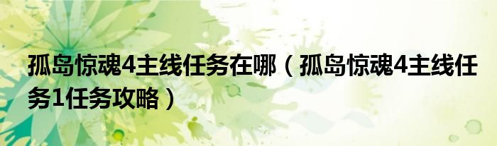 孤岛惊魂4主线任务在哪（孤岛惊魂4主线任务1任务攻略）