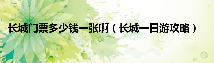 长城门票多少钱一张啊（长城一日游攻略）