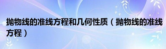 抛物线的准线方程和几何性质（抛物线的准线方程）