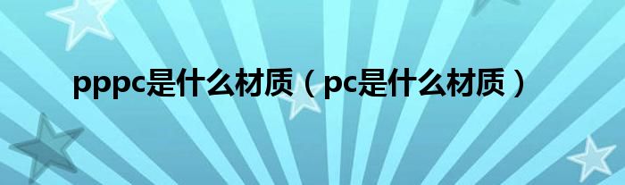 pppc是什么材质（pc是什么材质）