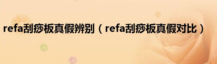 refa刮痧板真假辨别（refa刮痧板真假对比）