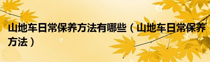 山地车日常保养方法有哪些（山地车日常保养方法）