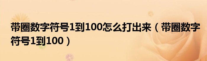 带圈数字符号1到100怎么打出来（带圈数字符号1到100）