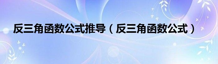 反三角函数公式推导（反三角函数公式）