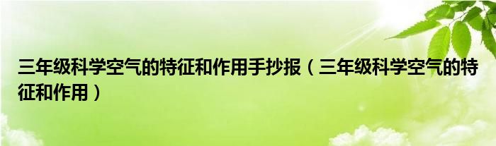 三年级科学空气的特征和作用手抄报（三年级科学空气的特征和作用）