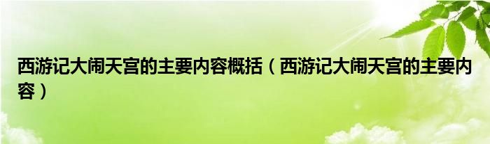 西游记大闹天宫的主要内容概括（西游记大闹天宫的主要内容）