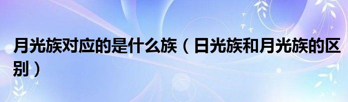 月光族对应的是什么族（日光族和月光族的区别）