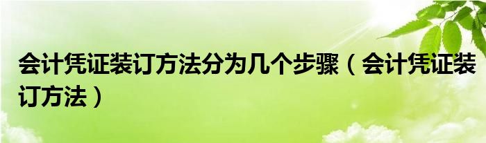 会计凭证装订方法分为几个步骤（会计凭证装订方法）