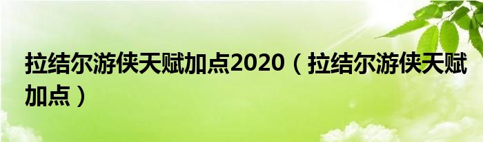 拉结尔游侠天赋加点2020（拉结尔游侠天赋加点）