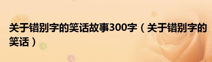 关于错别字的笑话故事300字（关于错别字的笑话）