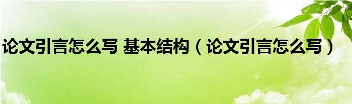 论文引言怎么写 基本结构（论文引言怎么写）