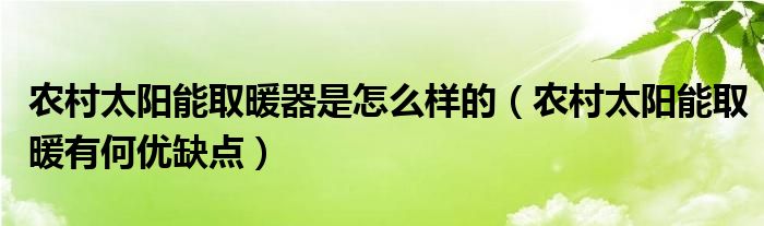 农村太阳能取暖器是怎么样的（农村太阳能取暖有何优缺点）