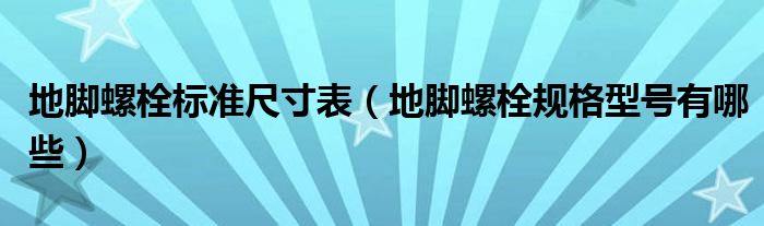 地脚螺栓标准尺寸表（地脚螺栓规格型号有哪些）