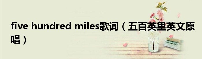 five hundred miles歌词（五百英里英文原唱）