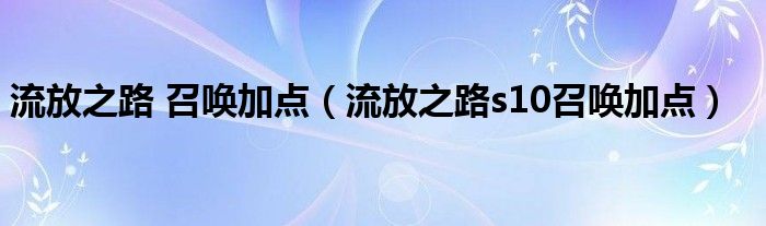 流放之路 召唤加点（流放之路s10召唤加点）