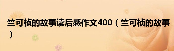 竺可桢的故事读后感作文400（竺可桢的故事）