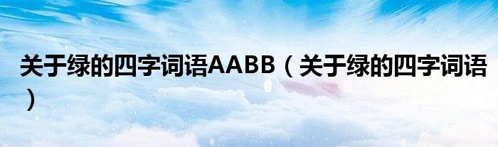 关于绿的四字词语AABB（关于绿的四字词语）