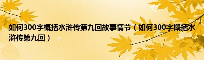 如何300字概括水浒传第九回故事情节（如何300字概括水浒传第九回）