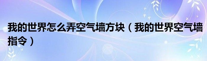 我的世界怎么弄空气墙方块（我的世界空气墙指令）