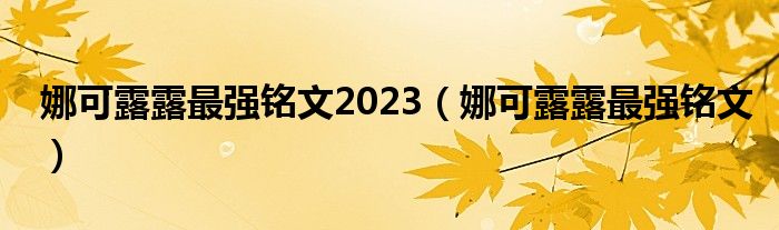 娜可露露最强铭文2023（娜可露露最强铭文）