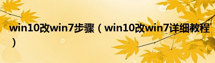 win10改win7步骤（win10改win7详细教程）