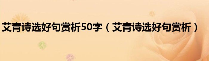 艾青诗选好句赏析50字（艾青诗选好句赏析）