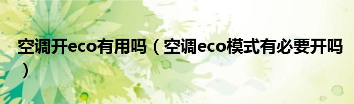 空调开eco有用吗（空调eco模式有必要开吗）