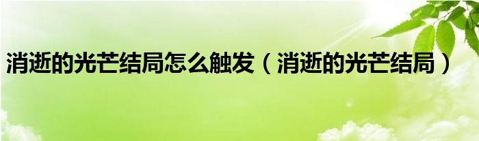 消逝的光芒结局怎么触发（消逝的光芒结局）