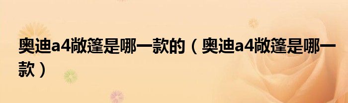 奥迪a4敞篷是哪一款的（奥迪a4敞篷是哪一款）