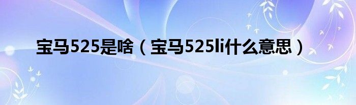 宝马525是啥（宝马525li什么意思）