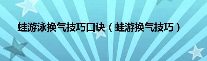 蛙游泳换气技巧口诀（蛙游换气技巧）