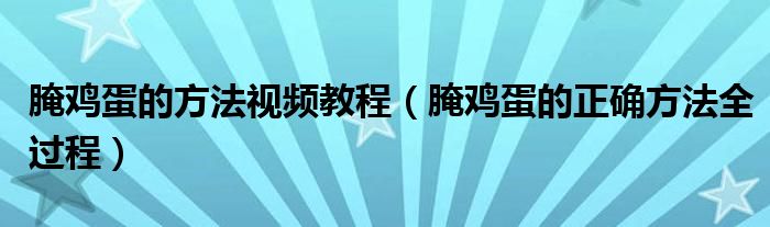 腌鸡蛋的方法视频教程（腌鸡蛋的正确方法全过程）