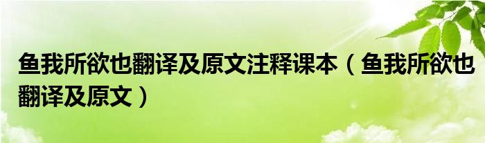 鱼我所欲也翻译及原文注释课本（鱼我所欲也翻译及原文）